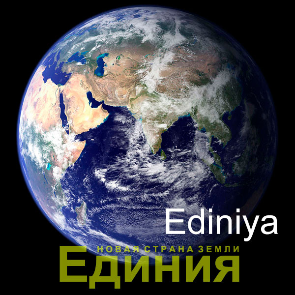 Единия