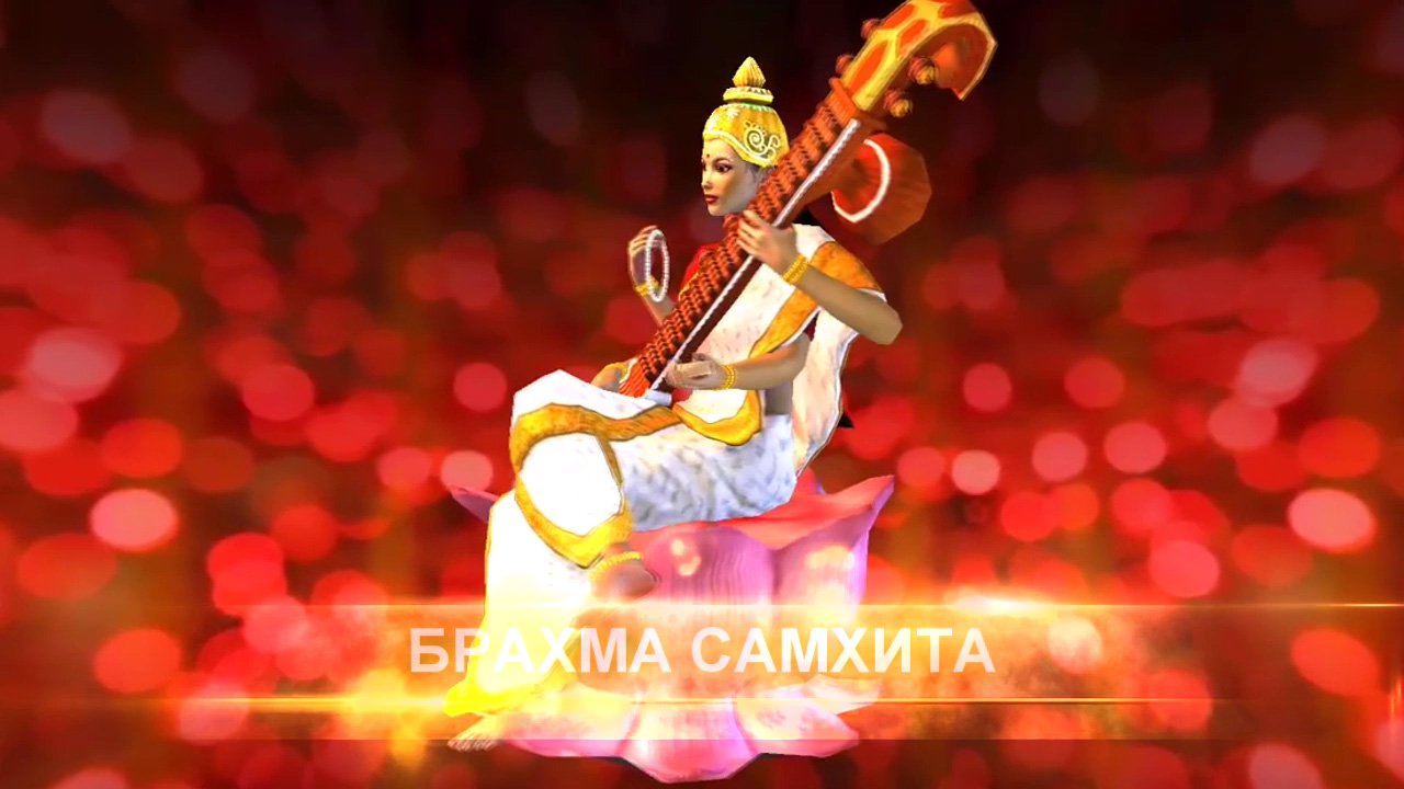 Брахма Самхита